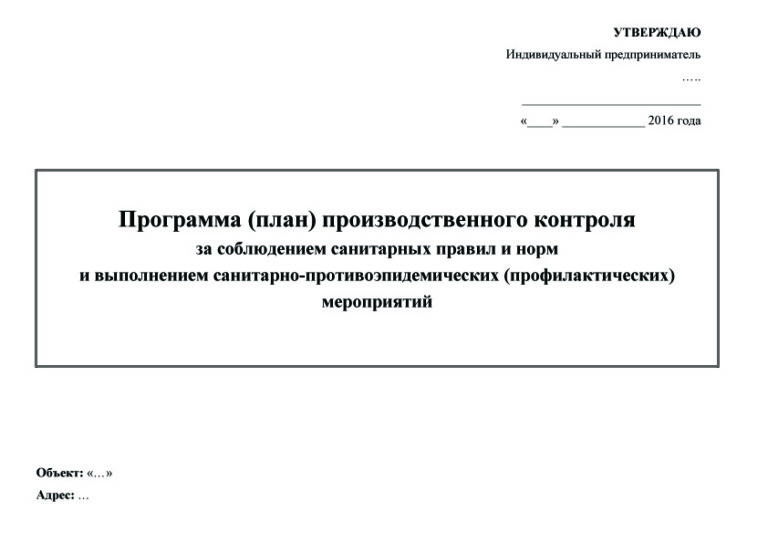 Программа производственного контроля образец общепит